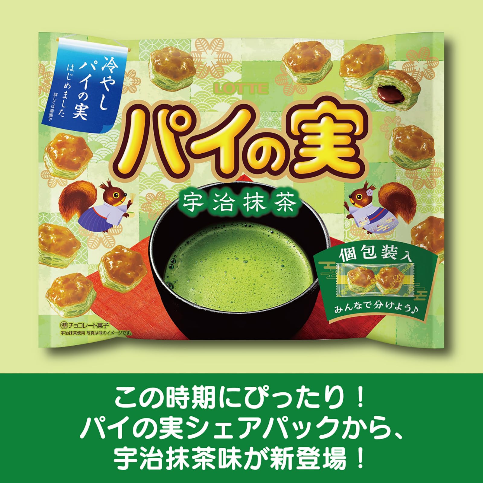 Amazon.co.jp: ロッテ パイの実シェアパック(宇治抹茶) 124g(個包装