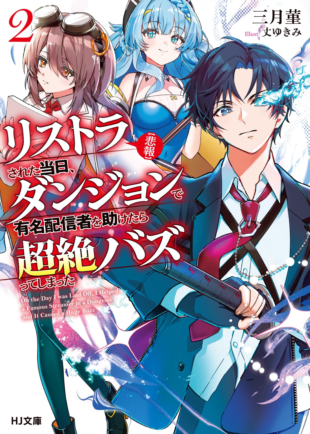 悲報】リストラされた当日、ダンジョンで有名配信者を助けたら超絶バズ