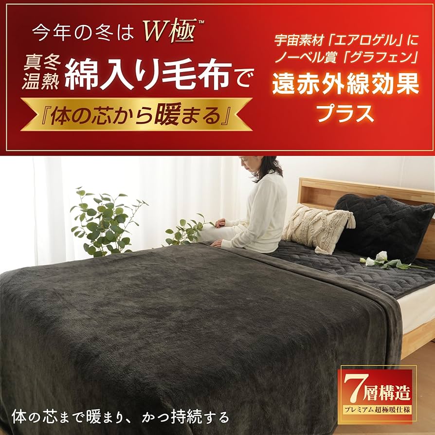 Amazon｜RAKU HOME 「ノーベル賞グラフェン＋エアロゲル」毛布