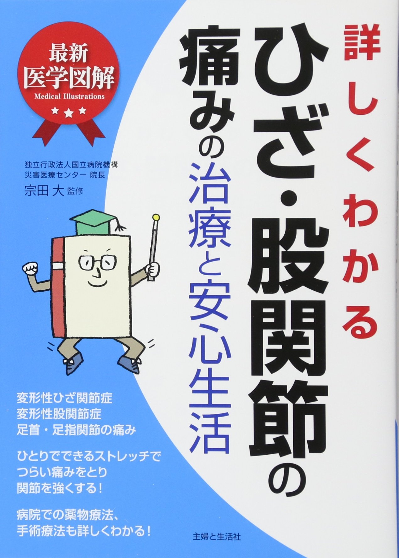 ライフスタイルに合わせて股関節痛をなおす本　【図書館除籍本】 ライフスタイルに合わせて股関節痛をなおす本 【図書館除籍本】