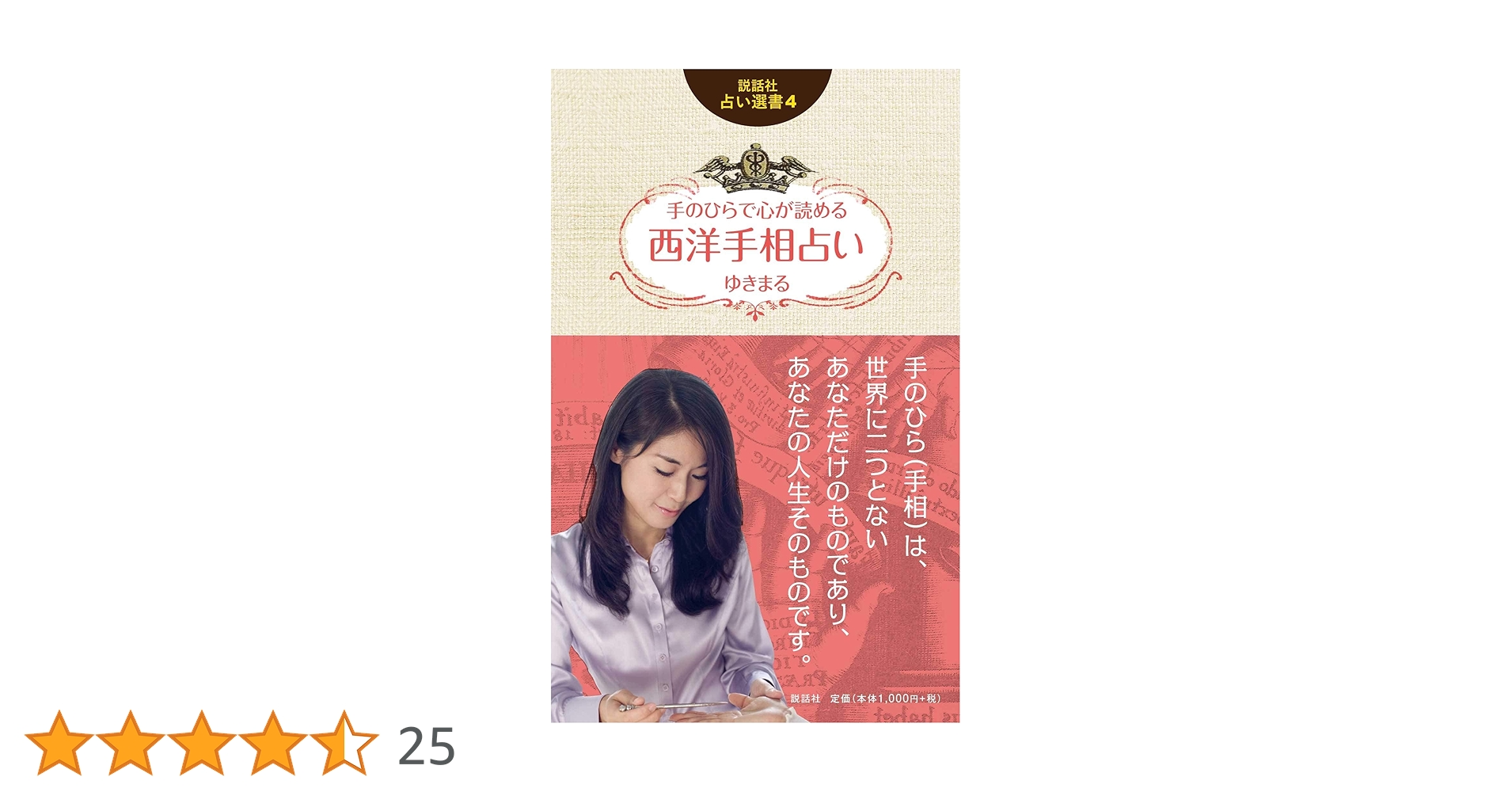 手は物語る キロ 手相の書 ゆきまる 2011 キロ手相の書 / キロ【著】〈Cheiro〉/ゆきまる【監訳