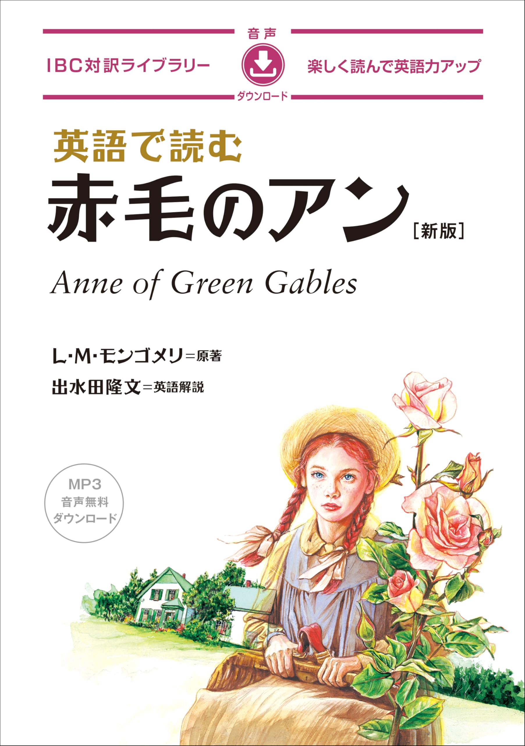 英語で読む赤毛のアン 新版 (IBC対訳ライブラリー) | L・M・モンゴメリ
