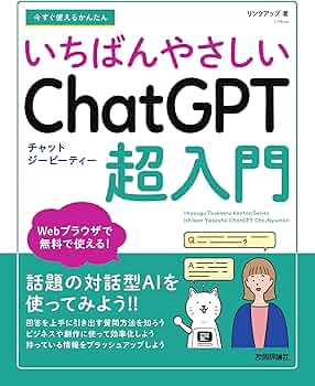 今すぐ使えるかんたん いちばんやさしい ChatGPT 超入門 | リンク