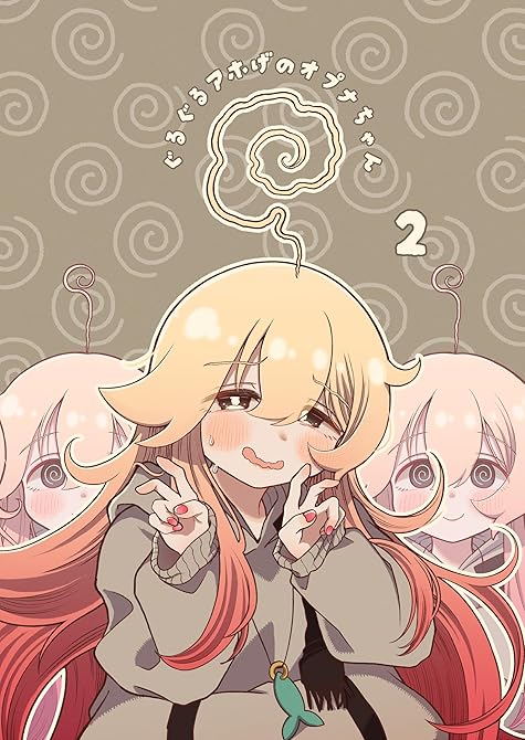 『ぐるぐるアホげのオプナちゃん 2巻』の表紙イラスト 電子書籍 漫画