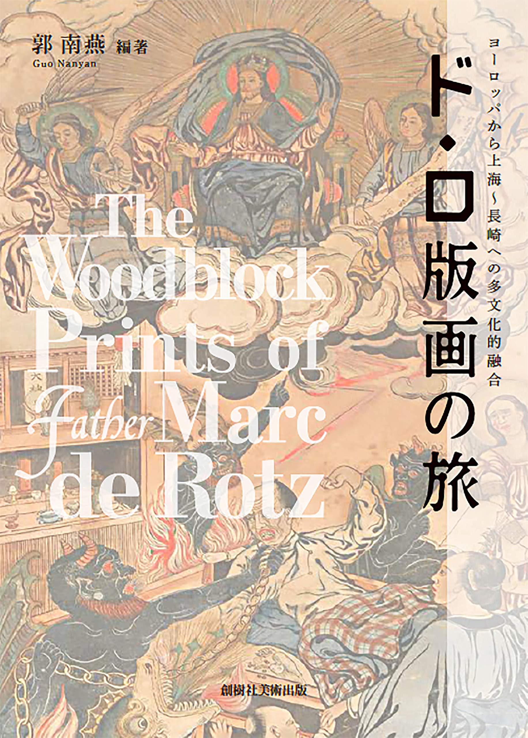 ド・ロ版画の旅 ヨーロッパから上海~長崎への多文化的融合 | 郭