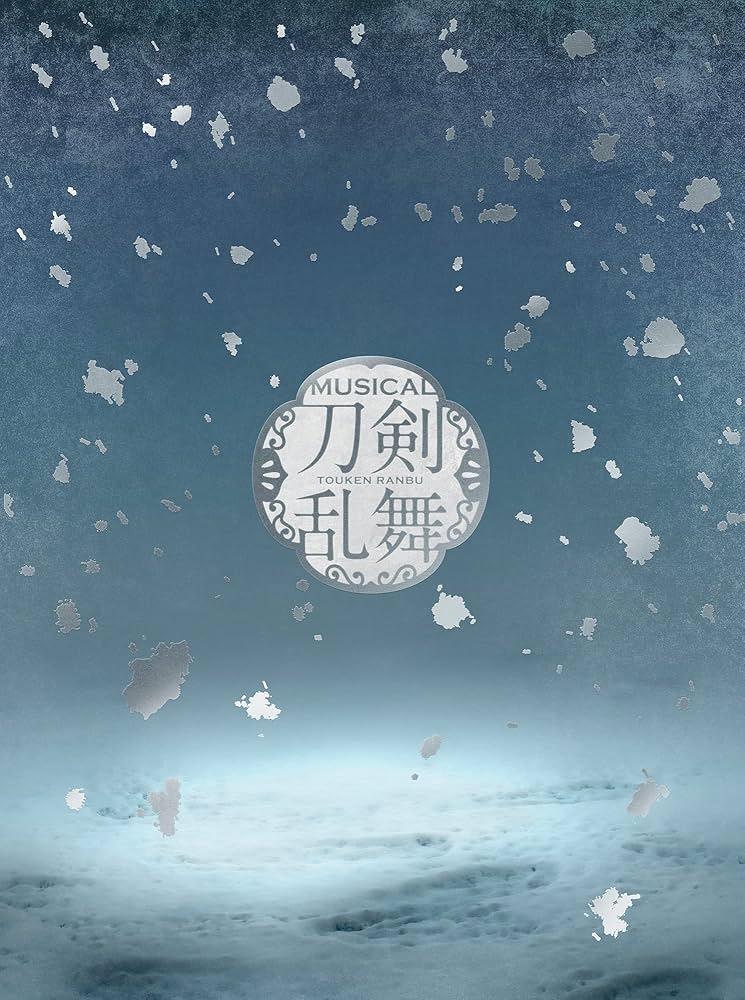 Amazon.co.jp: ミュージカル『刀剣乱舞』 ～江水散花雪～ (初回限定盤B