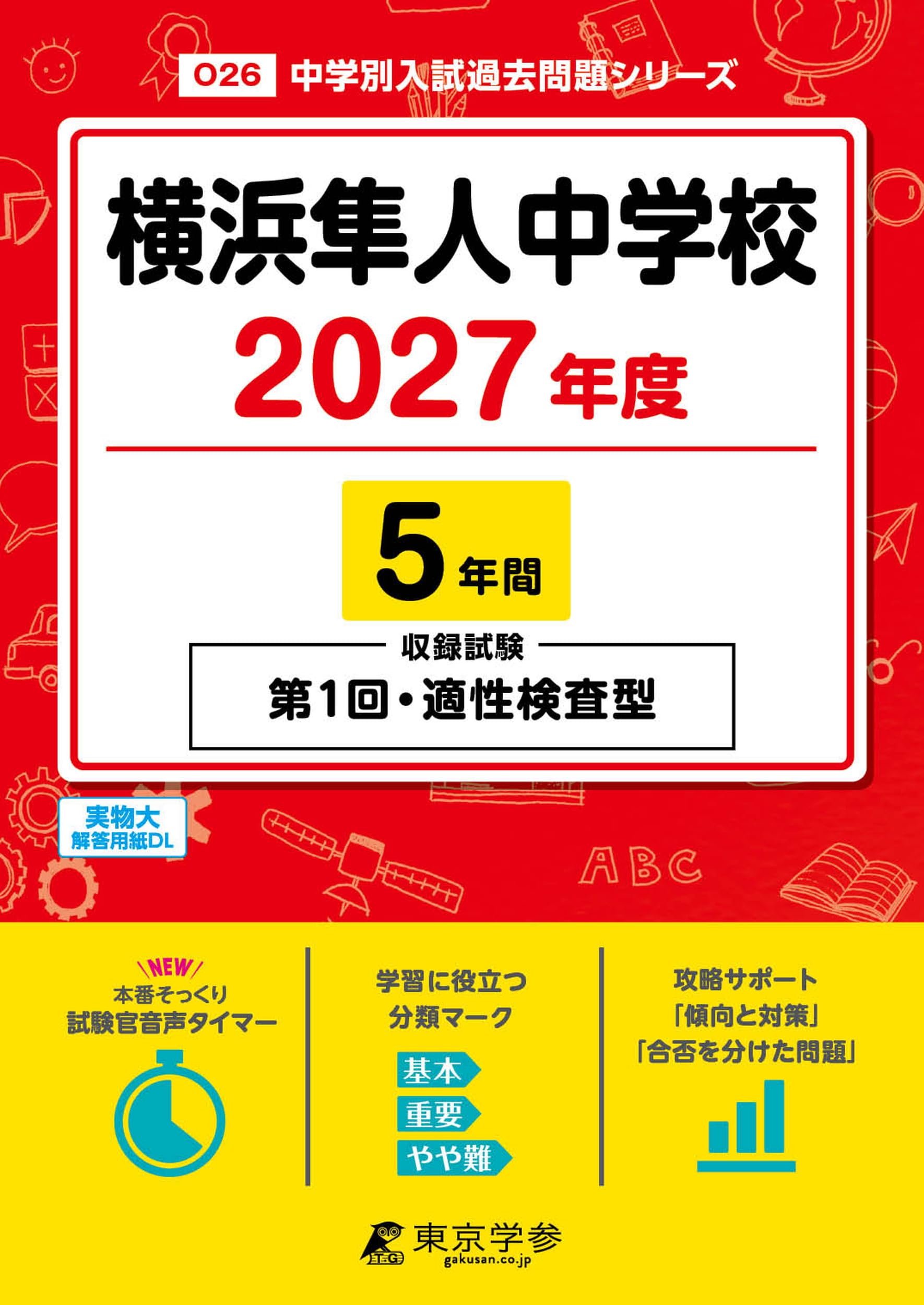 最新版 ＞ 横浜隼人中学校 2027年度版 【 過去問 5年分 】 第1回 適性