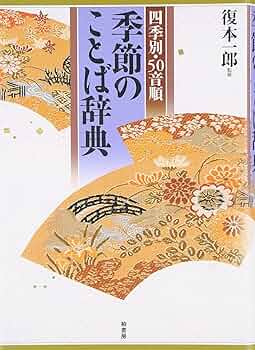 写真でわかる　季節のことば辞典 81XgiJFH7ZL._UF350,350_QL50_.jpg