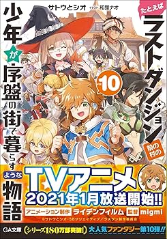 Amazon.co.jp: たとえばラストダンジョン前の村の少年が序盤の街で