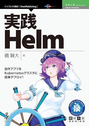 実践Helm─自作アプリをKubernetesクラスタに簡単デプロイ！ (技術の泉シリーズ（NextPublishing）)