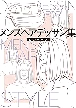 メンズヘアデッサン集（３）「ロングヘア１」 (マンガ家と作るシリーズ)