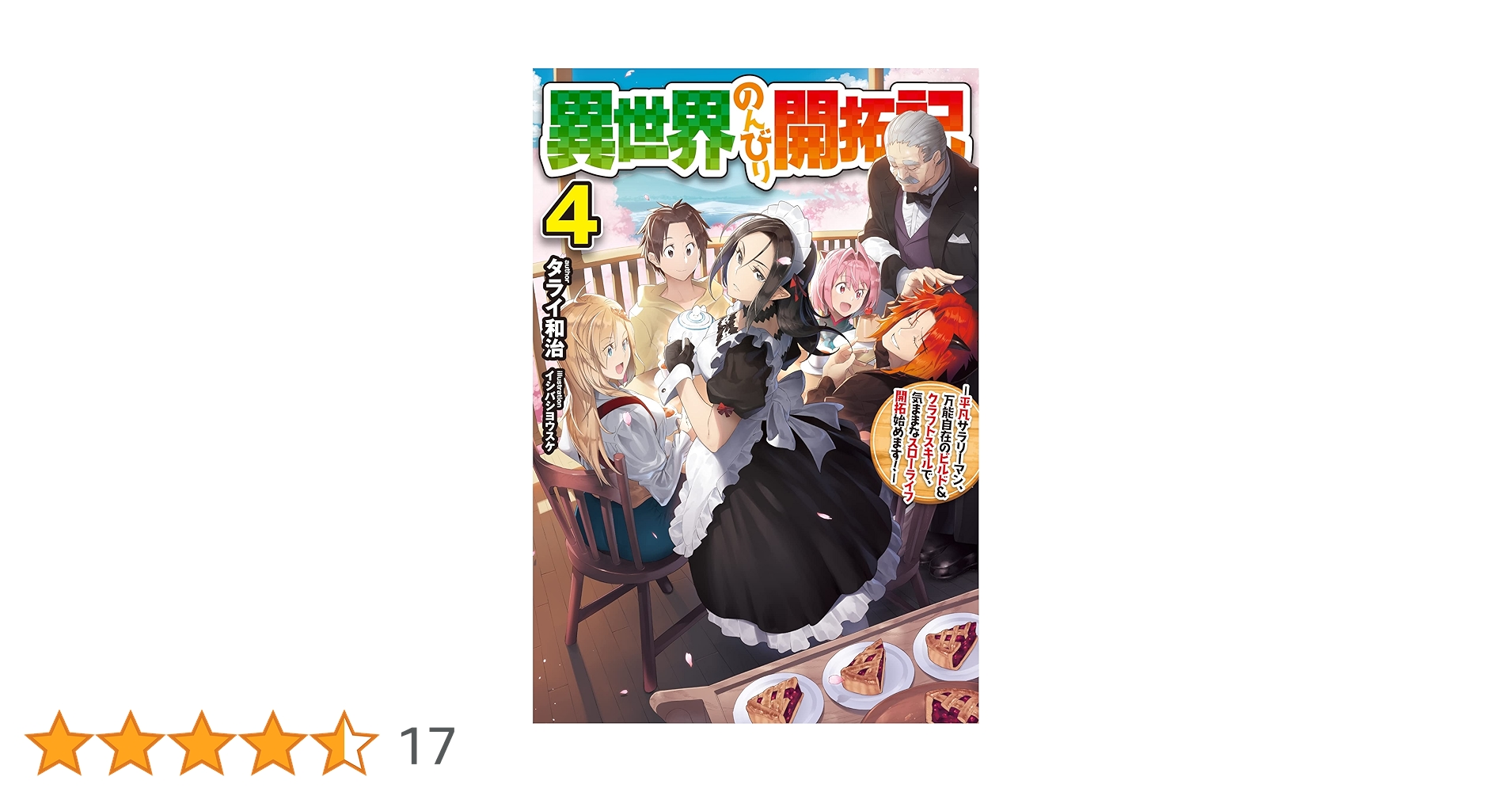 Amazon.co.jp: 異世界のんびり開拓記 4 -平凡サラリーマン、万能