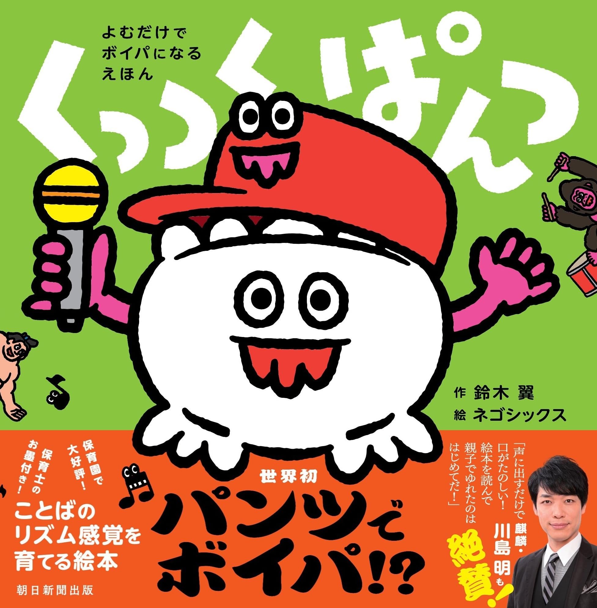 くっつく ぱんつ （よむだけでボイパになるえほん） | 鈴木 翼 |本