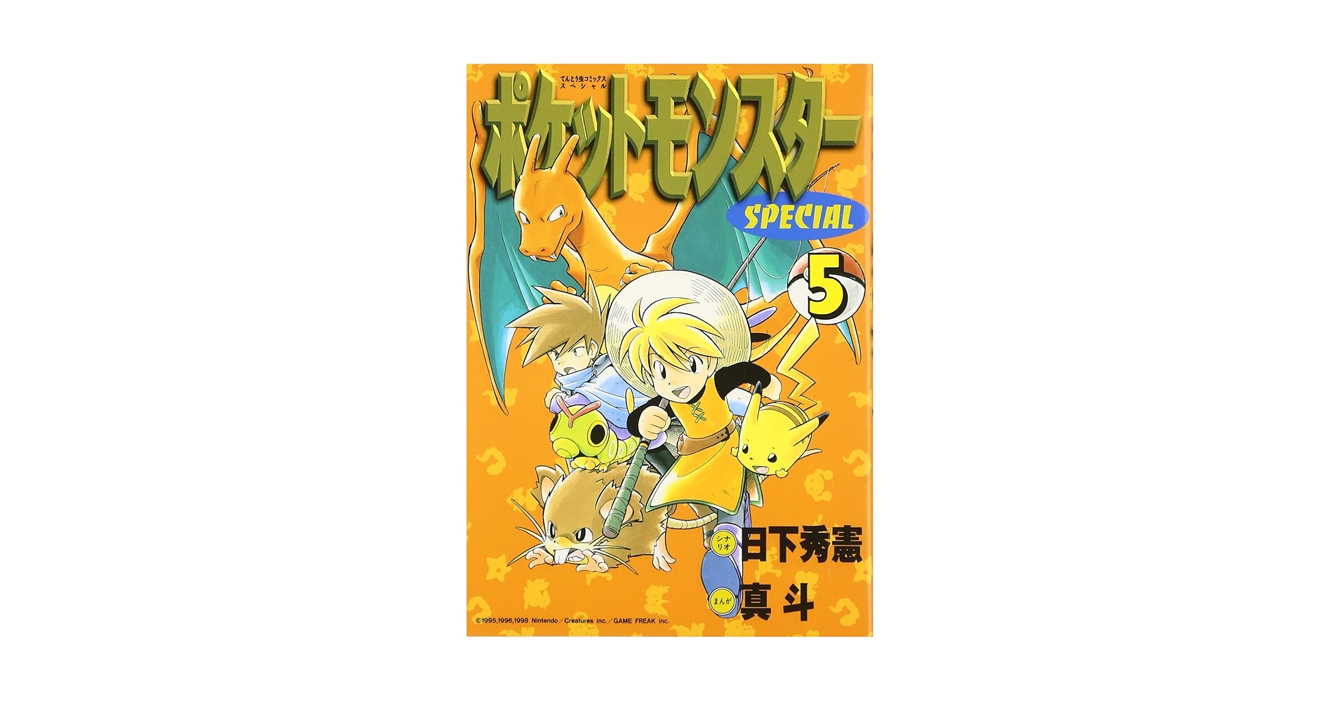 希少 初版 第1刷発行 ポケットモンスタースペシャル 5 コミック 漫画 本 希少 初版 第1刷発行 ポケットモンスタースペシャル 5 コミック