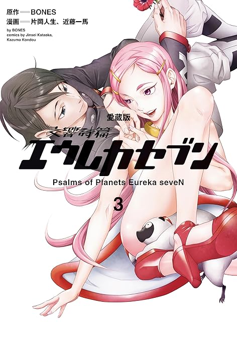 『【愛蔵版】交響詩篇エウレカセブン　（３）』の表紙イラスト 電子書籍 漫画