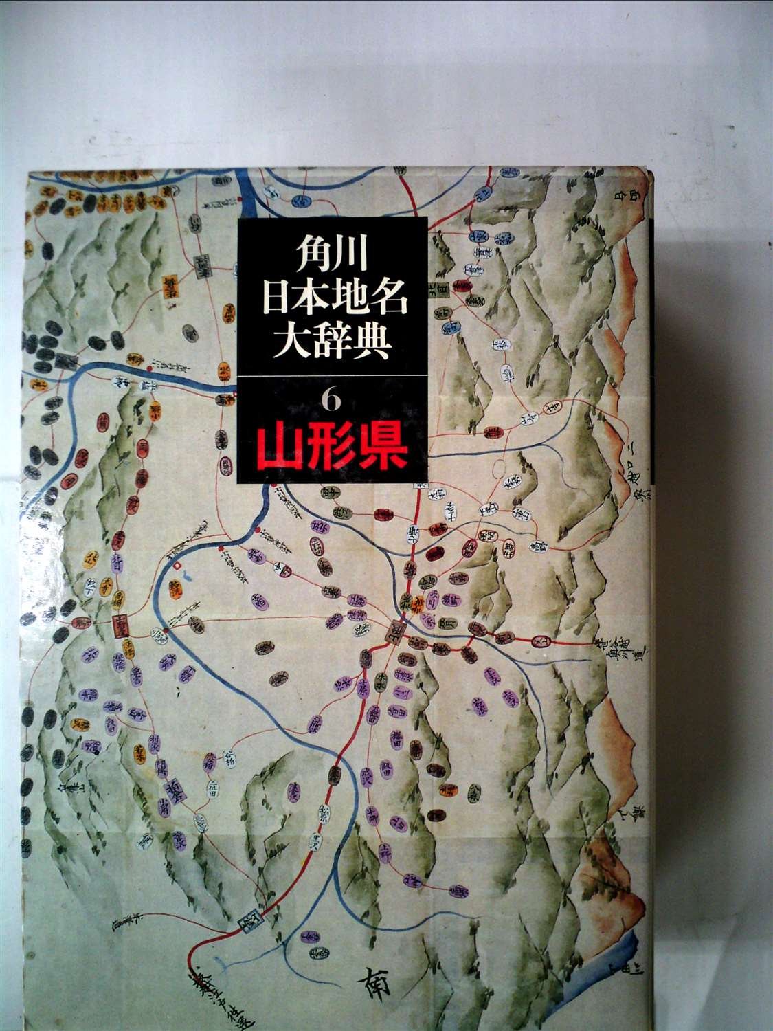 山形県の地名 日本歴史地名大系6　入手困難品格安クーポン限定ポイント殺菌済最安値 山形県の地名 日本歴史地名大系6 入手困難品格安クーポン限定ポイント