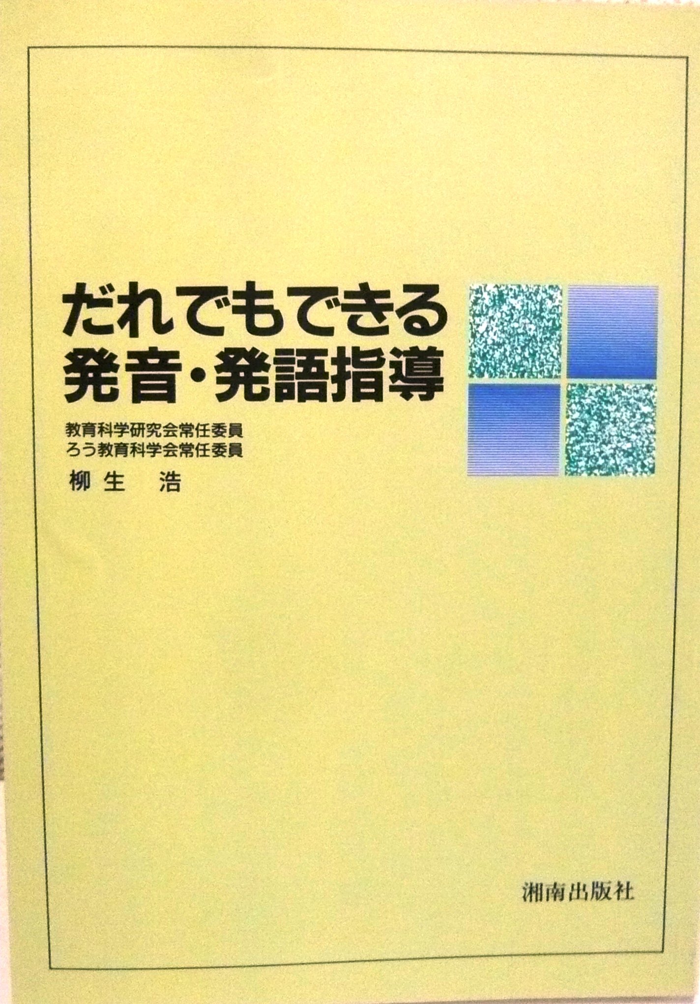 だれでもできる発音・発語指導 | 柳生 浩 |本 | 通販 | Amazon