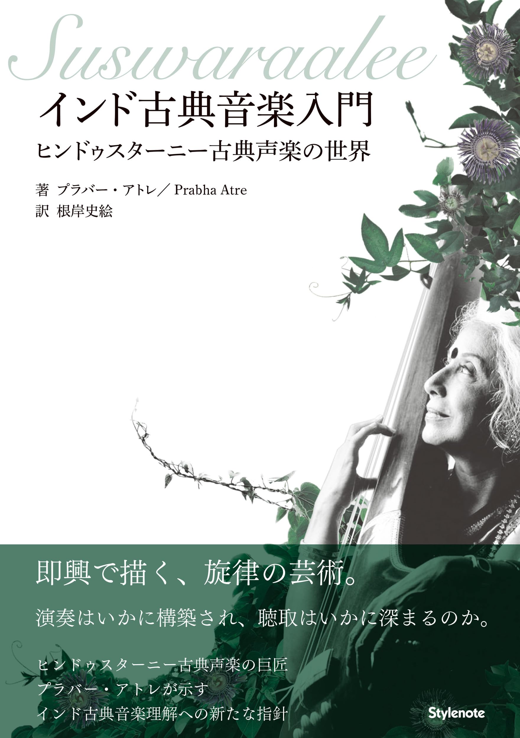 ◎ イスラム歌謡 インド歌謡 インド古典 インド古典音楽入門 〜ヒンドゥスターニー古典声楽の世界 | プラバー