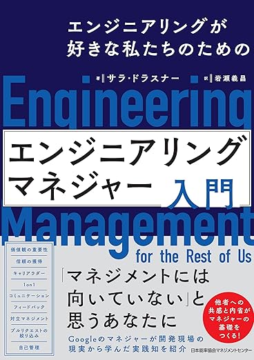 エンジニアリングが好きな私たちのための　エンジニアリングマネジャー入門の表紙