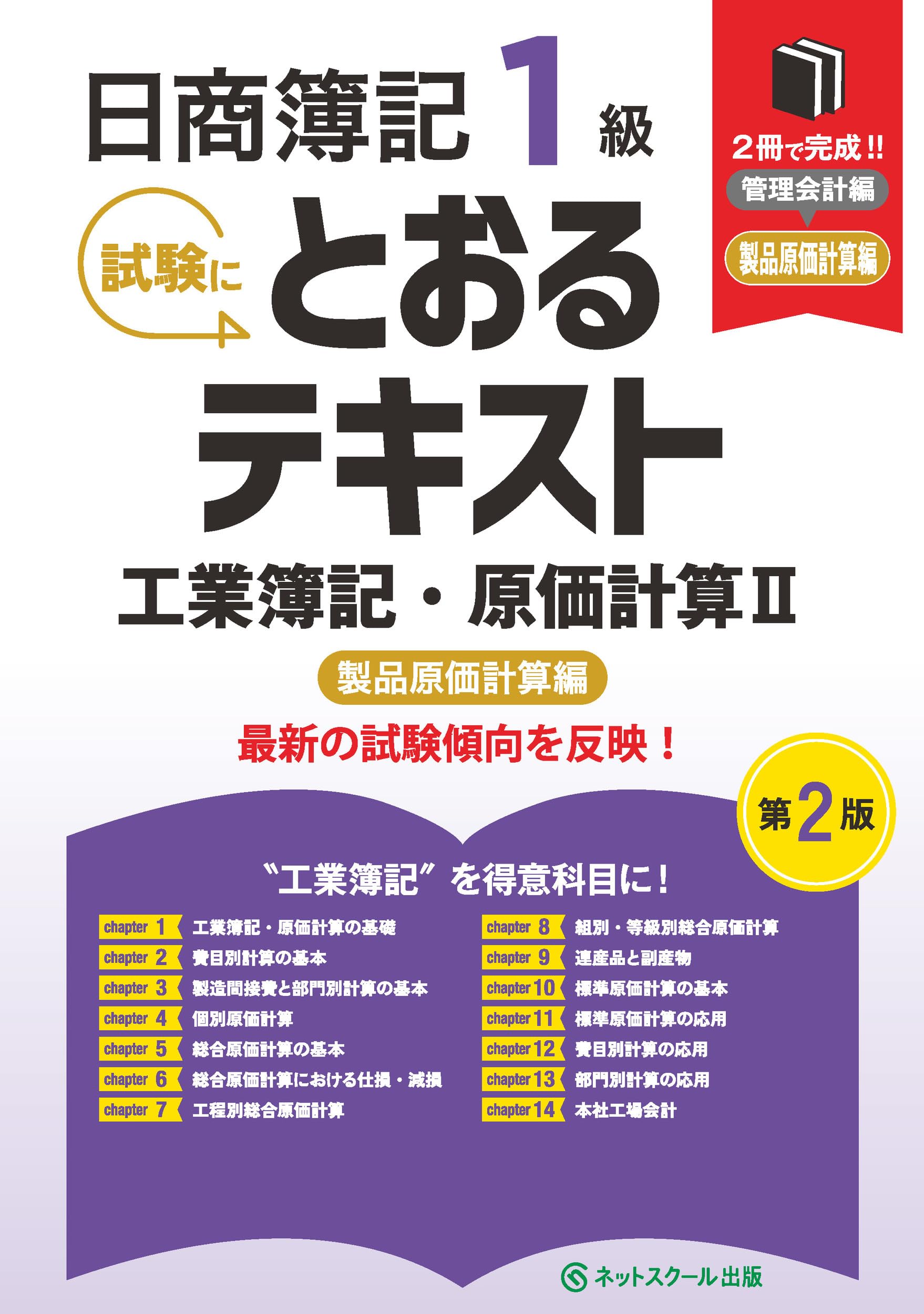 日商簿記1級とおるテキスト工業簿記・原価計算Ⅱ製品原価計算編【第2