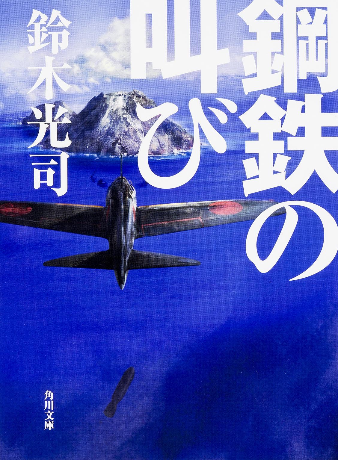 【中古】 轟沈日誌/文芸社/鈴木聡司 中古】 轟沈日誌/文芸社/鈴木聡司 Amazon.co.jp: 轟沈日誌