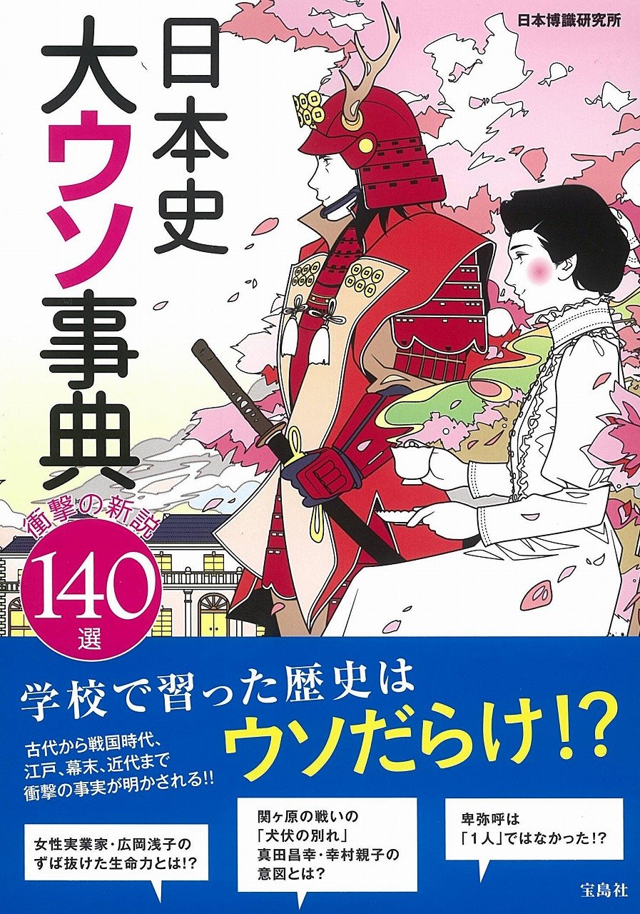 日本史大ウソ事典 | 日本博識研究所 |本 | 通販 | Amazon