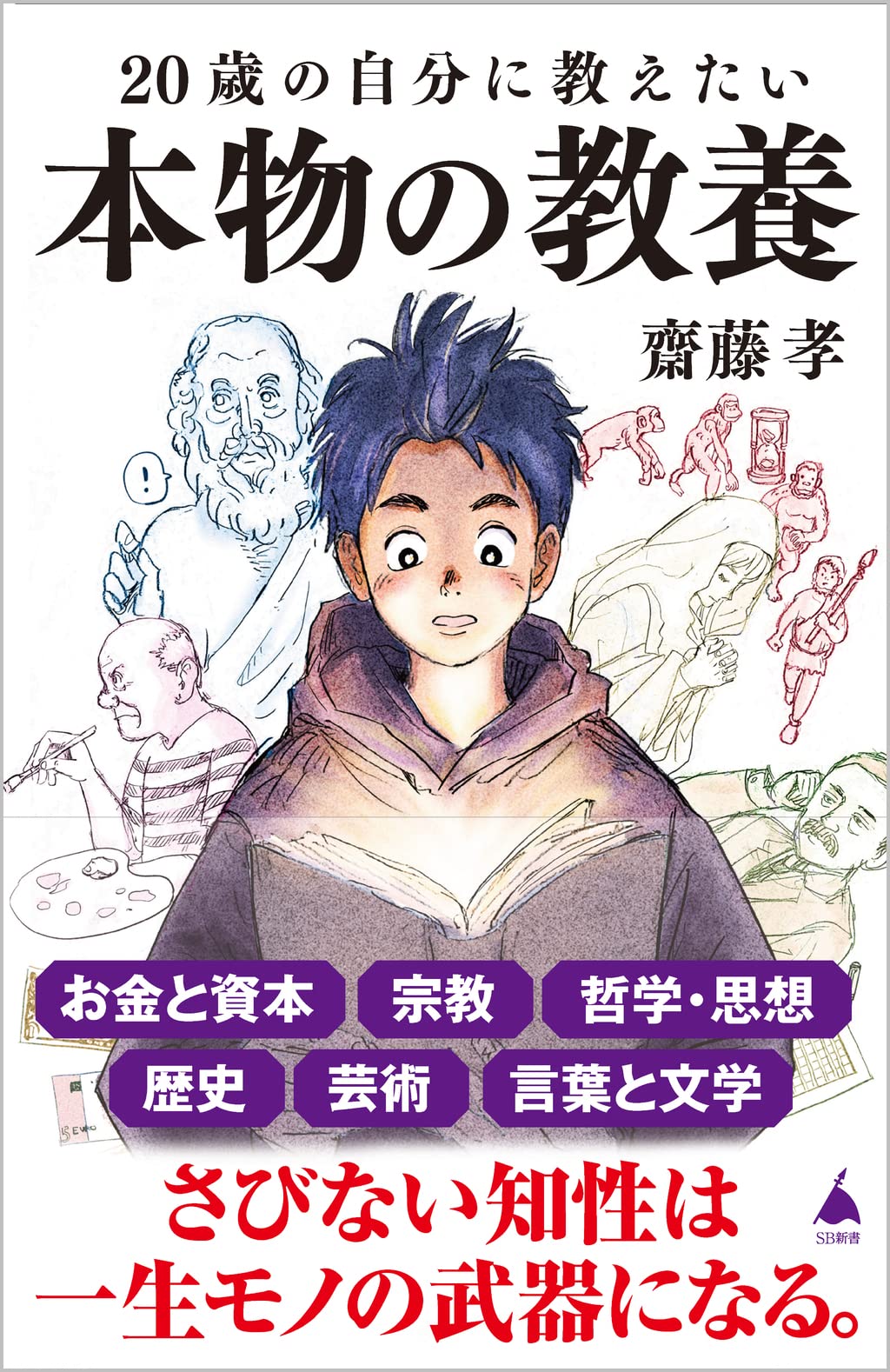 Amazon.co.jp: 20歳の自分に教えたい本物の教養 (SB新書) : 齋藤 孝: 本