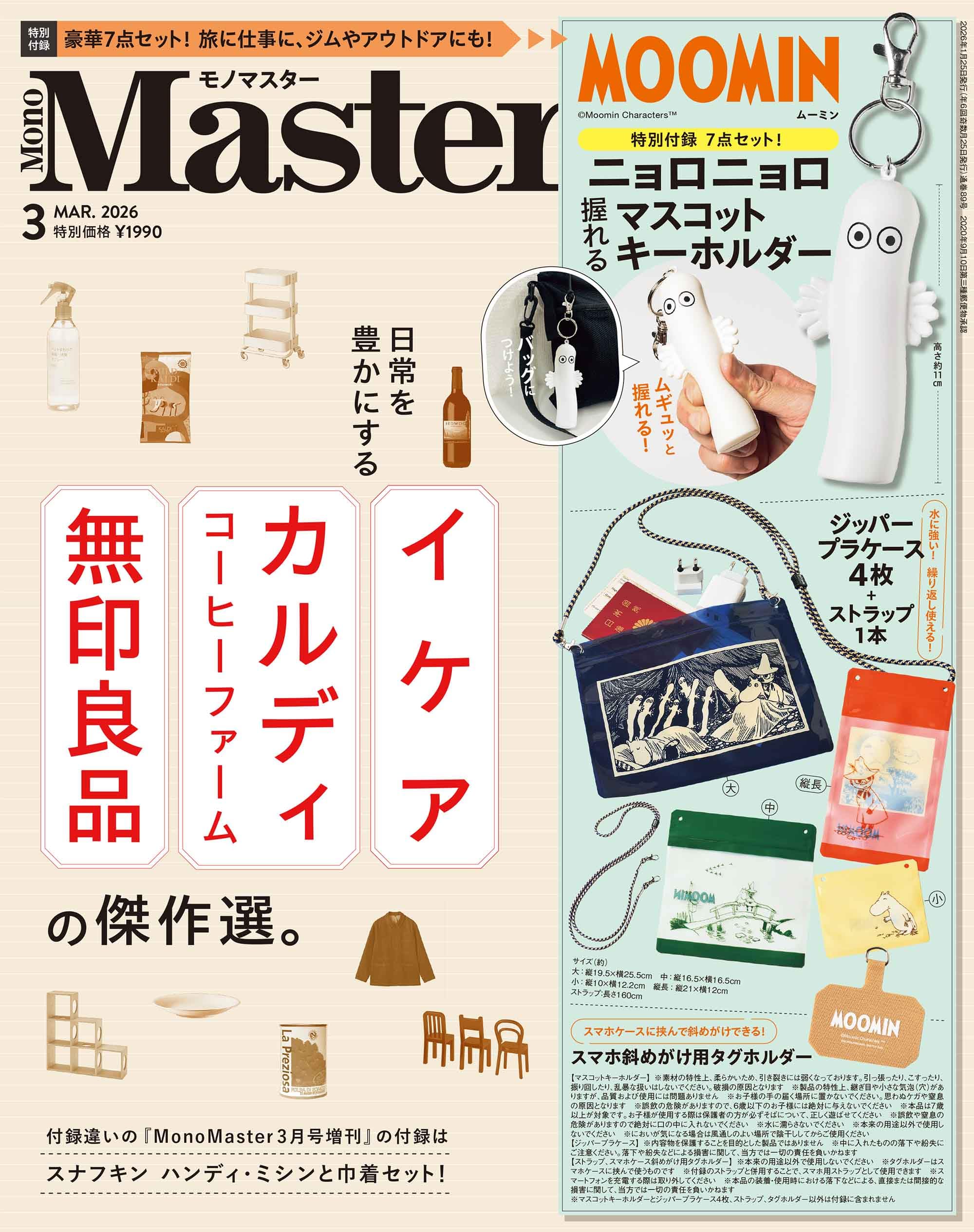 【日版】モックスダイアモンド＆モノリス＆オマケ(will)の3枚セット オトナミューズ 2024年3月号 | 商品カテゴリ一覧,宝島社公式商品