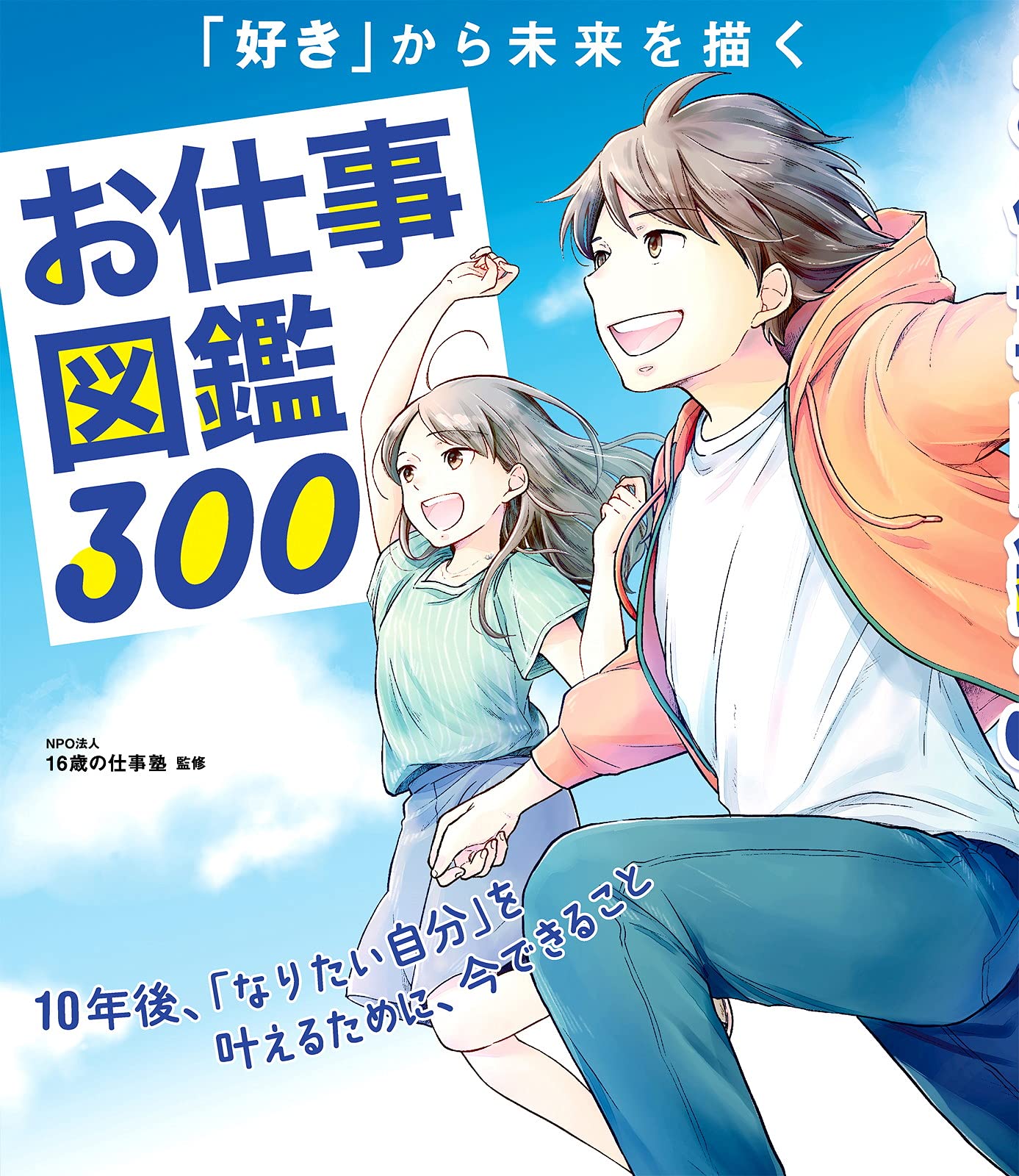 お仕事図鑑300 Npo法人16歳の仕事塾 本 通販 Amazon