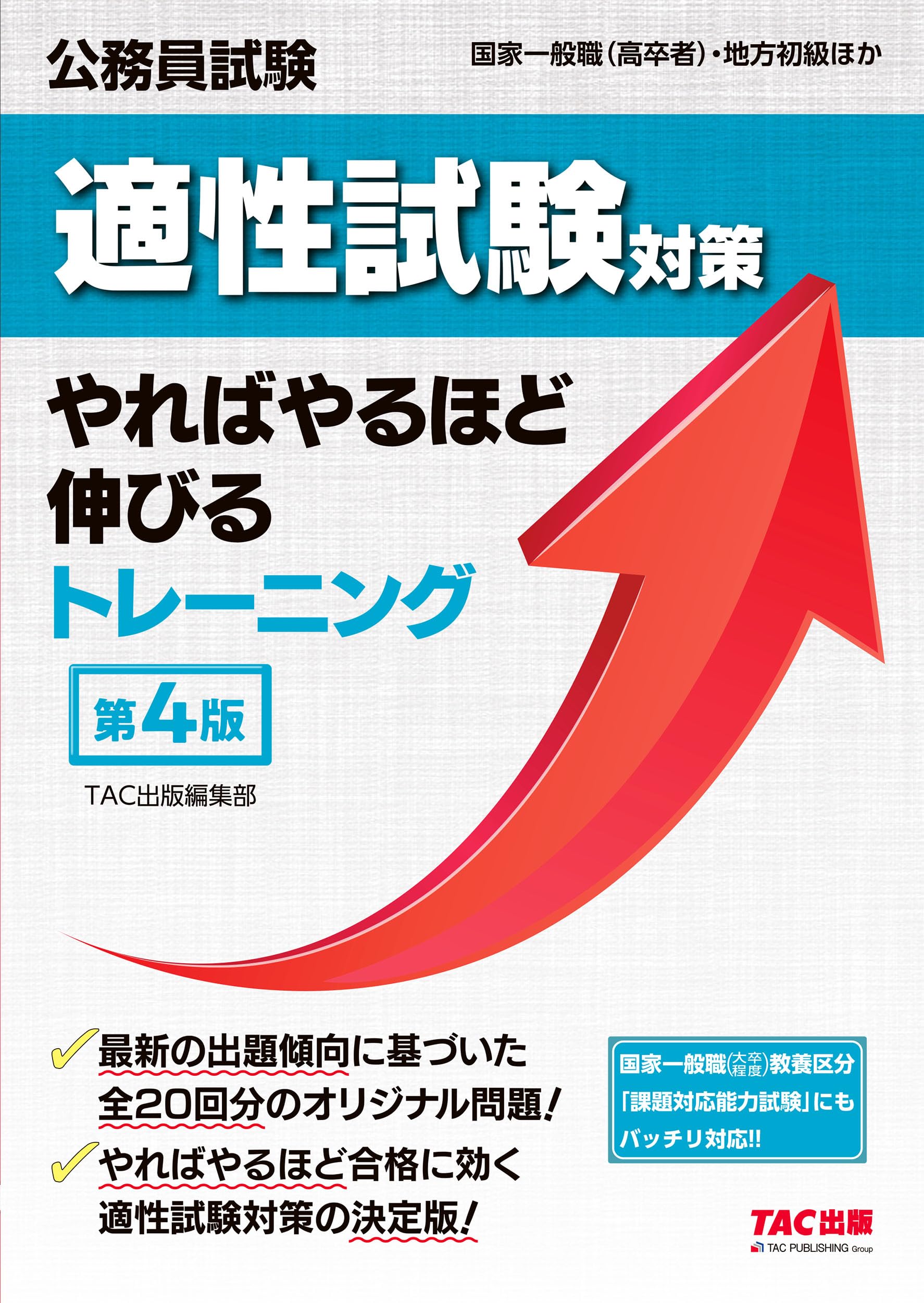 登録適合性判定員試験対策テキスト 4冊セット 公務員試験 適性試験対策やればやるほど伸びるトレーニング 第4版
