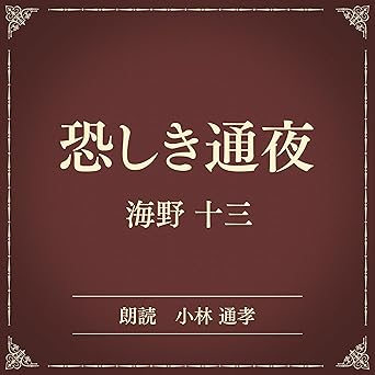  恐しき通夜（小学館の名作文芸朗読）: 小学館 