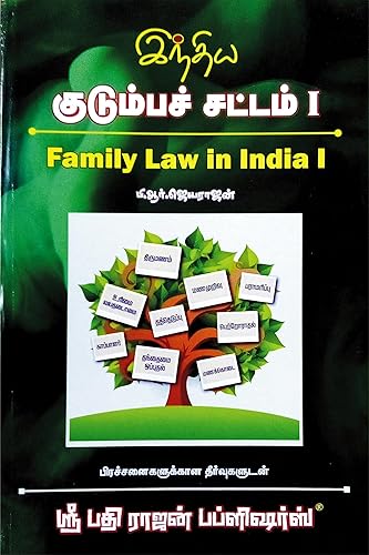இந்திய குடும்ப சட்டம் I | Family Law in India I in TAMIL | 2023 Latest Edition