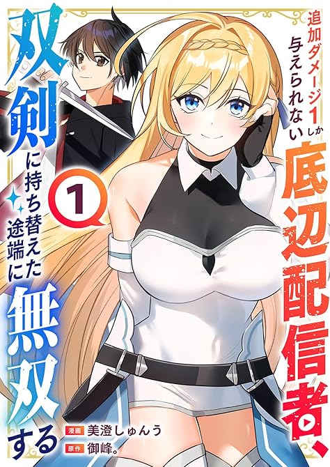 『追加ダメージ1しか与えられない底辺配信者、双剣に持ち替えた途端に無双する【電子単行本版】１』の表紙イラスト 電子書籍 漫画