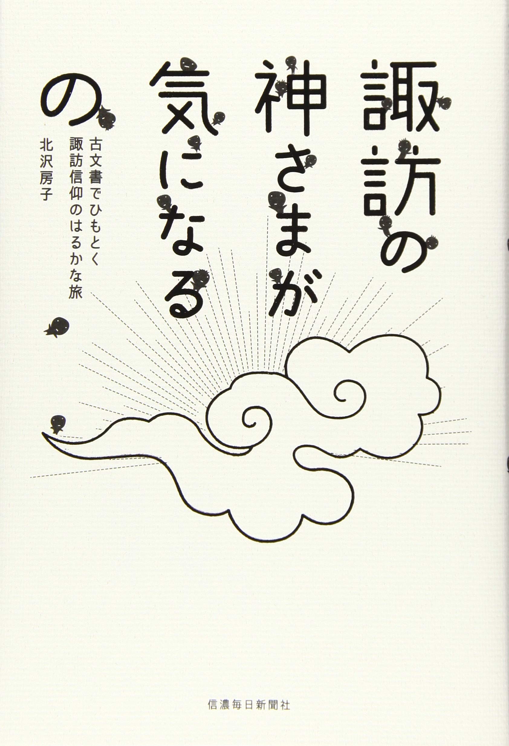 竜神信仰 : 諏訪神のルーツをさぐる 竜神信仰 : 諏訪神のルーツをさぐる 竜神信仰 諏訪神のルーツを