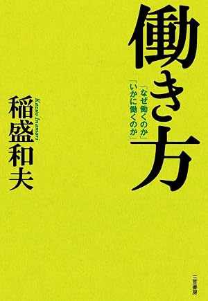 働き方―――「なぜ働くのか」「いかに働くのか」 三笠書房 電子書籍