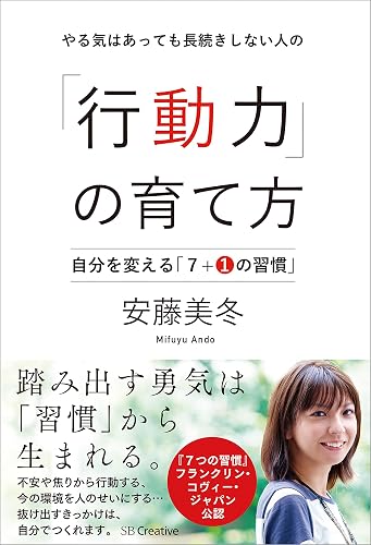 やる気はあっても長続きしない人の「行動力」の育て方 自分を変える「7+1の習慣」