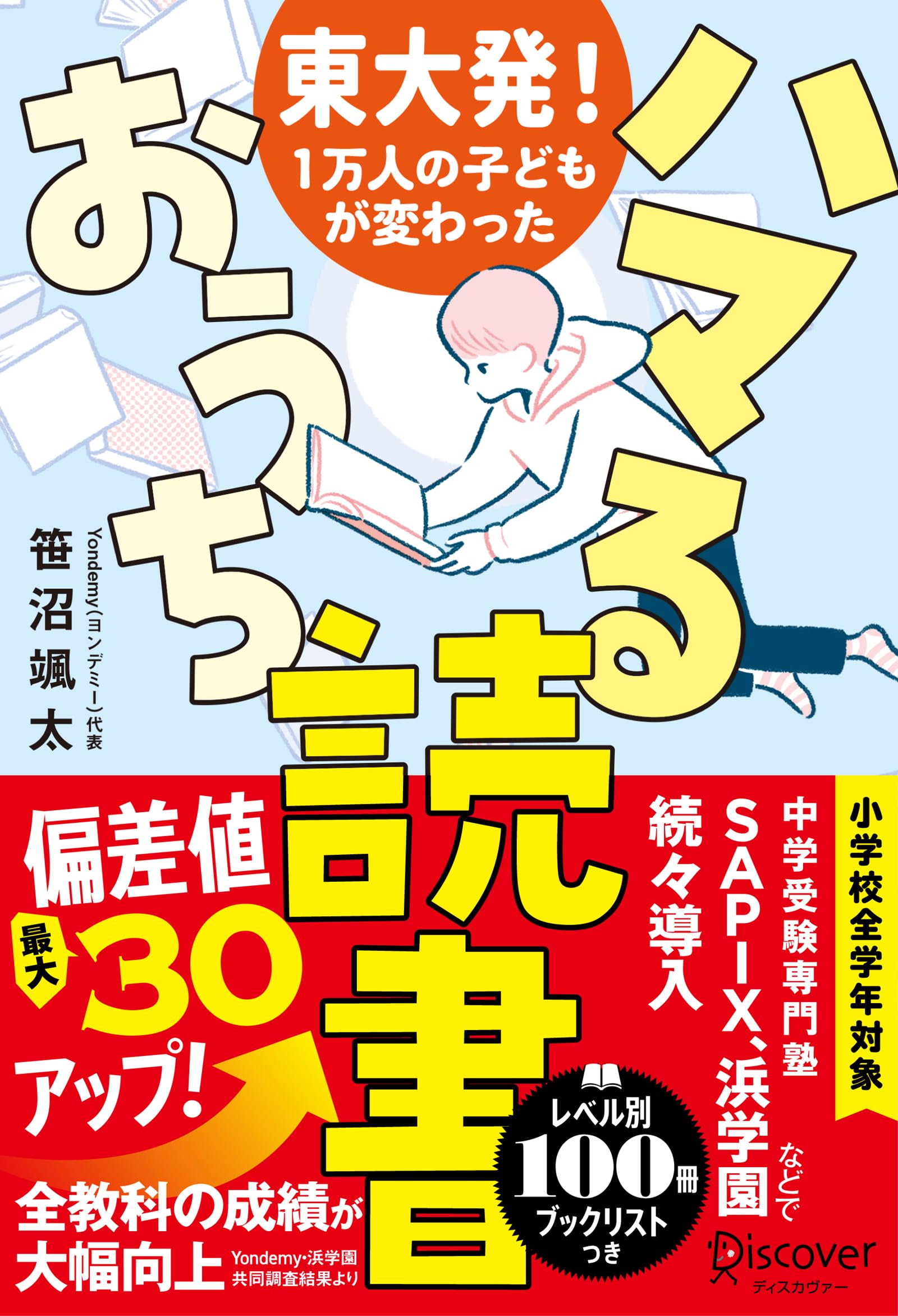 東大発！1万人の子どもが変わった ハマるおうち読書 | 笹沼 颯太 |本