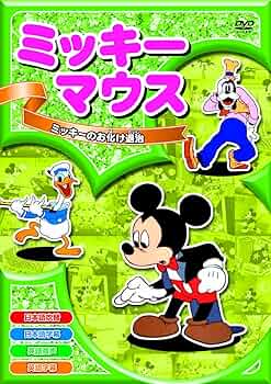 Amazon.co.jp: ミッキーマウス ミッキーのお化け退治 8話収録 AAM-003N