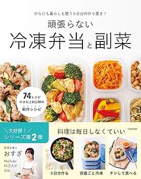 からだも暮らしも整う5日分の作り置き! 頑張らない冷凍弁当と副