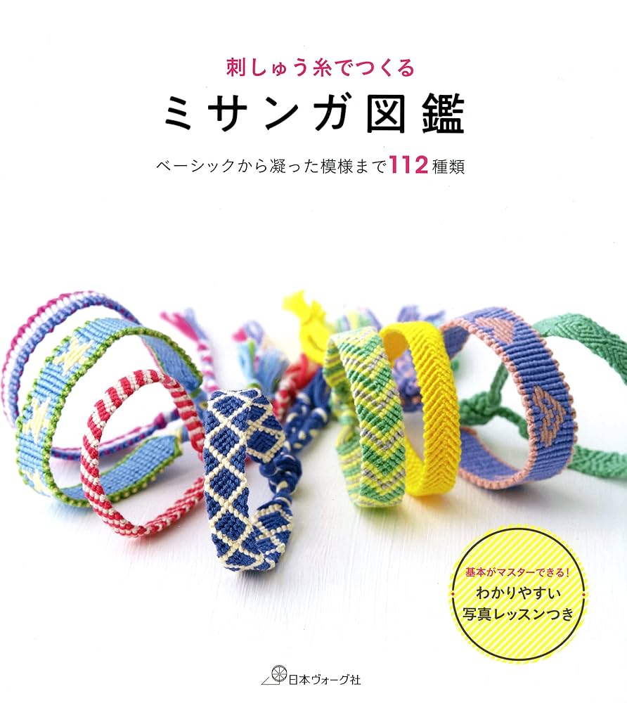 Amazon.co.jp: 刺しゅう糸でつくる ミサンガ図鑑 eBook : 共著: 本