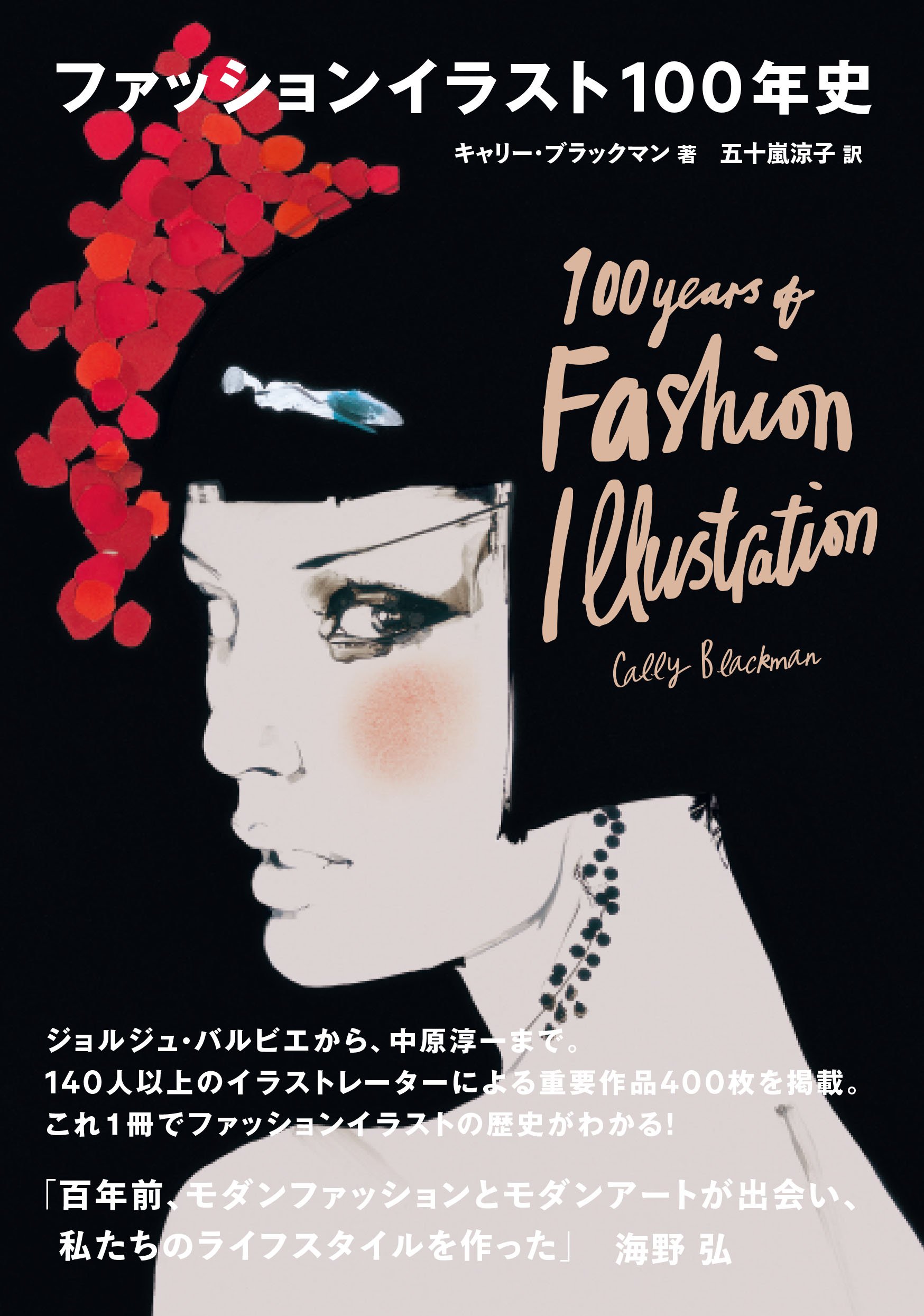 ファッションイラスト100年史 キャリー ブラックマン 本 通販 Amazon ファッションイラスト100年史 キャリー ブラックマン 本 通販 Amazon