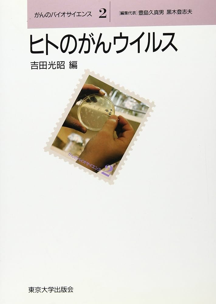 ヒトのがんウイルス みんなのバイオサイエンス 2 Amazon.co.jp: がんのバイオサイエンス 2 : 吉田 光昭: 本