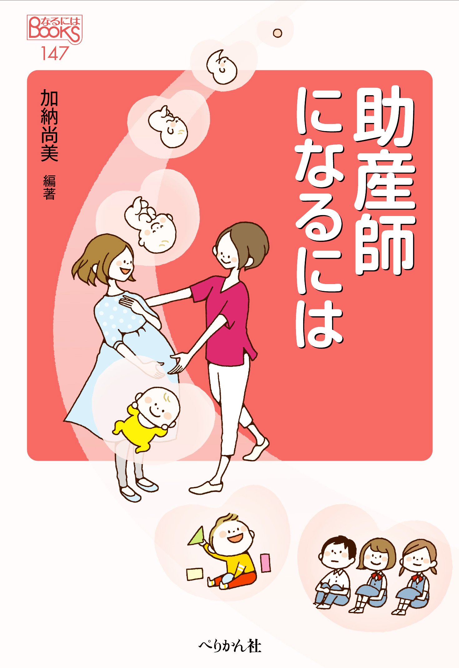 助産師になるには (なるにはBOOKS) | 加納 尚美 |本 | 通販 | Amazon