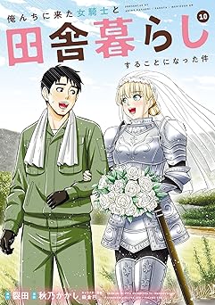 俺んちに来た女騎士と田舎暮らしすることになった件