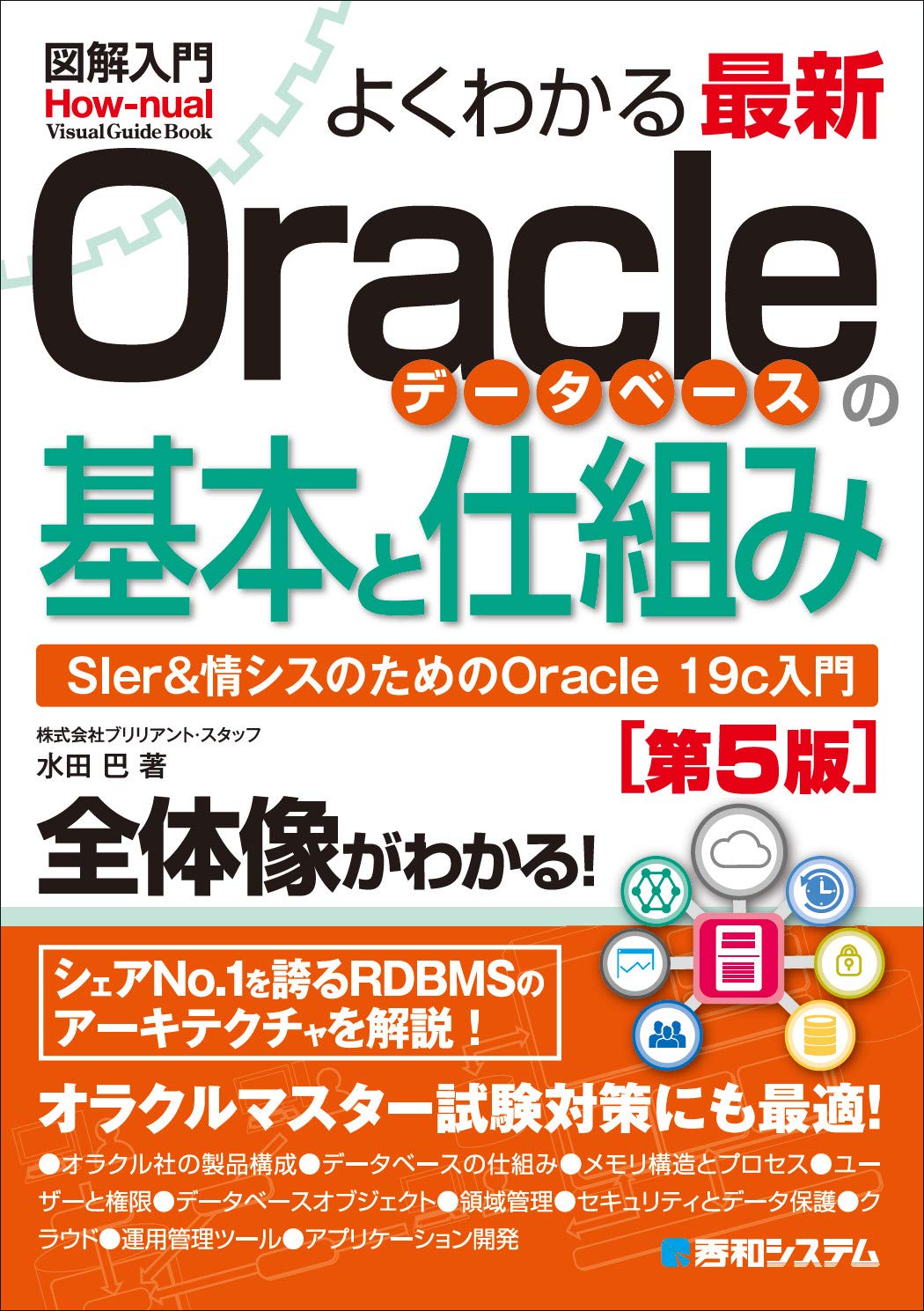 図解入門 よくわかる最新Oracleデータベースの基本と仕組み[第5版