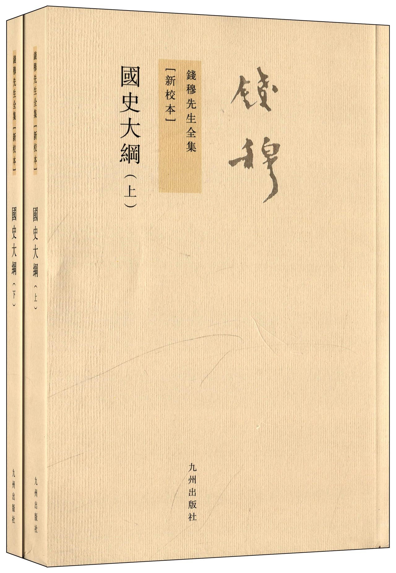 钱穆先生全集:国史大纲(新校本)(套装共2册) : Amazon.co.uk: Books