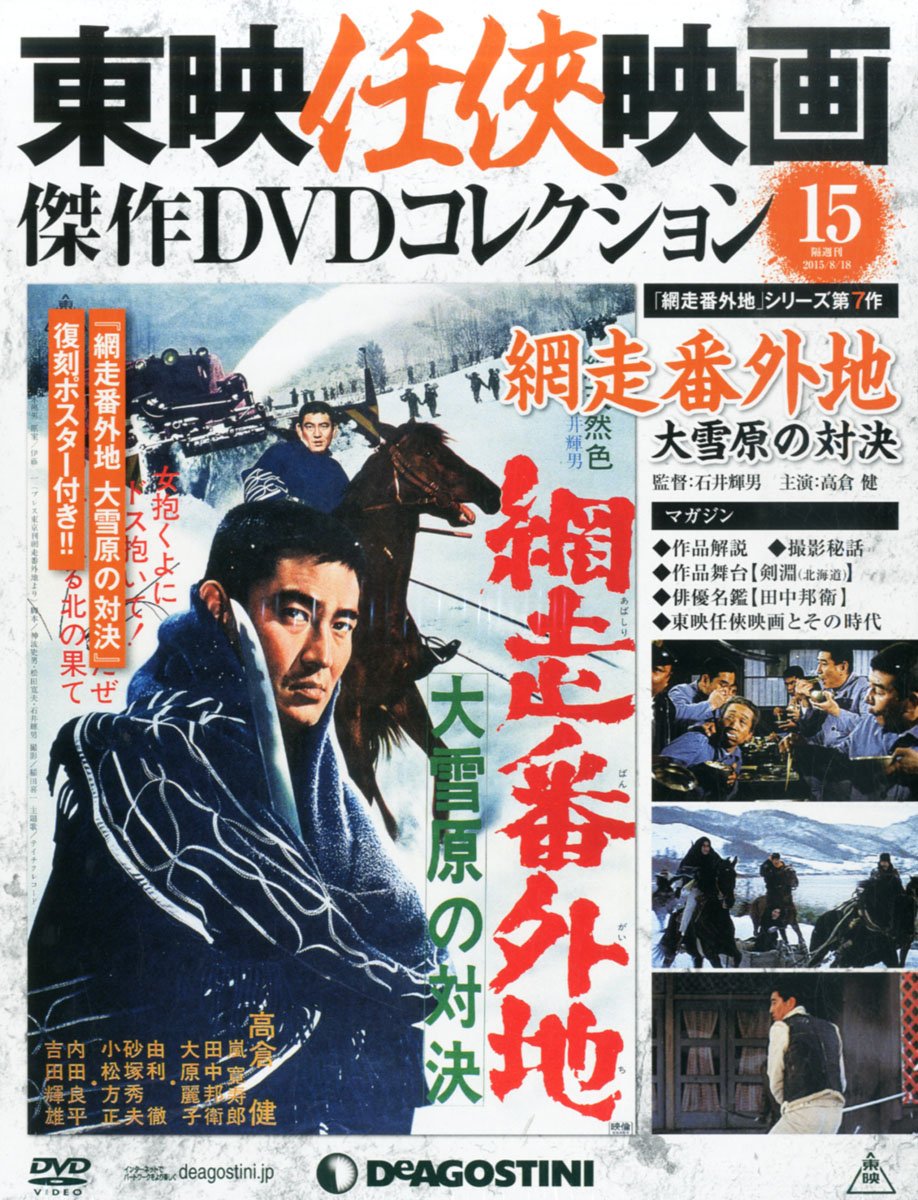 Amazon.co.jp: 東映任侠映画DVDコレクション 15号 (網走番外地 大雪原