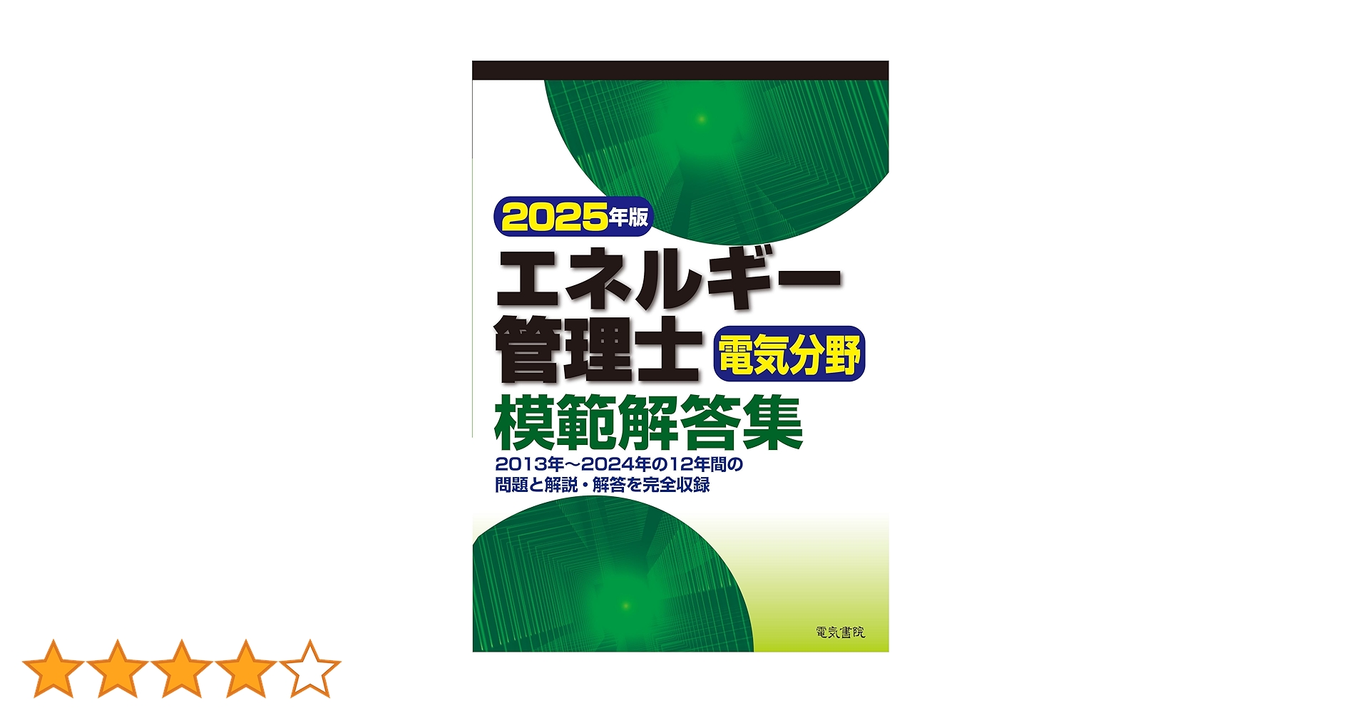 SATエネルギー管理士 電気分野 2025年版DVD SATエネルギー管理士 電気分野 2025年版DVD 教材の内容