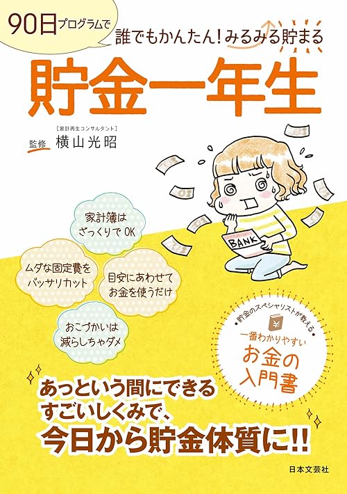 貯金一年生