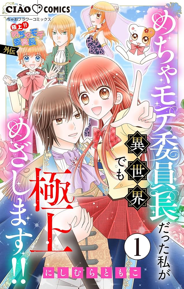 極上！！ めちゃモテ委員長-外伝-めちゃモテ委員長だった私が異世界